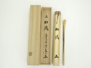 影林宗篤造　竹茶杓（銘：松風）（大徳寺　小林太玄書付）（共箱）